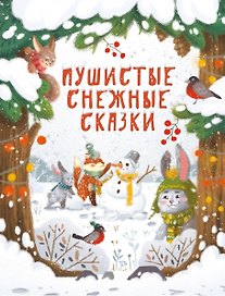 Пушистые снежные сказки