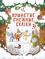 Пушистые снежные сказки