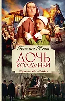 Дочь колдуньи