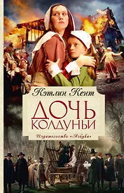 Дочь колдуньи