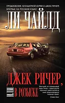 Джек Ричер, или В розыске