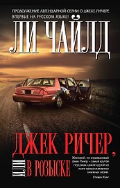 Джек Ричер, или В розыске