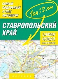 Ставропольский край. Атлас автодорог / Масштаб 1 : 200 000 (в 1 сантиметре 2 километра)
