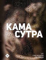 Камасутра. От прелюдии к сексу