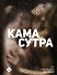 Камасутра. От прелюдии к сексу - 0