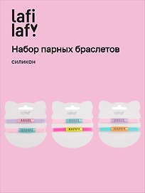 Набор парных браслетов Angel, Happy (силикон) (12-04407-B76) (Lafilaf)