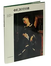 Федотов