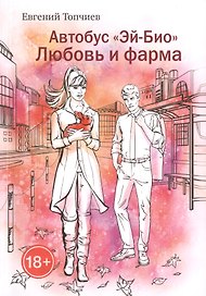 Автобус "Эй-био". Любовь и фарма
