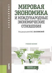 Мировая экономика и международные экономические отношения. Учебное пособие