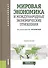 Мировая экономика и международные экономические отношения. Учебное пособие - 0