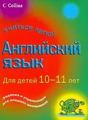 Английский язык. Для детей 10-11 лет