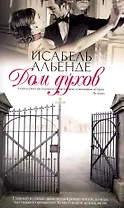 Дом Духов: Роман