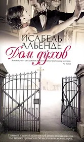 Дом Духов: Роман