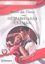 Неправильная свадьба