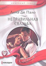 Неправильная свадьба