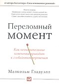Переломный момент: Как незначительные изменения приводят к глобальным переменам - 0