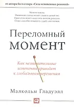 Переломный момент: Как незначительные изменения приводят к глобальным переменам