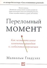 Переломный момент: Как незначительные изменения приводят к глобальным переменам
