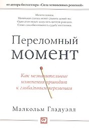 Переломный момент: Как незначительные изменения приводят к глобальным переменам