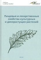 Пищевые и лекарственные свойства культурных и дикорастущих растений: учебное пособие