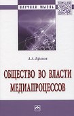 Общество во власти медиапроцессов - 0