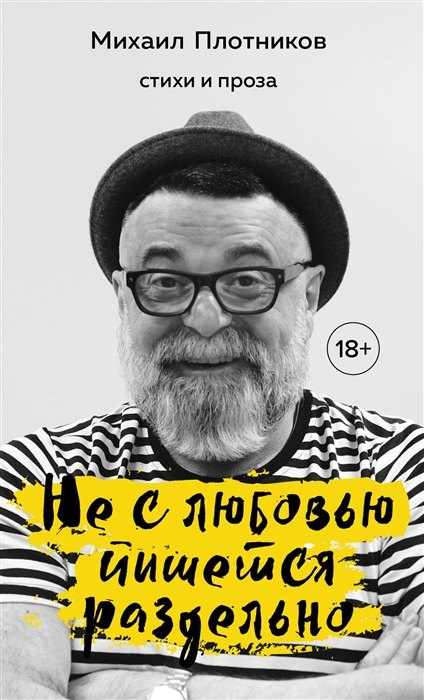 

Не с любовью пишется раздельно (с автографом)