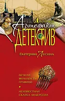 Вечная молодость графини. Неизвестная сказка Андерсена: романы