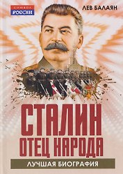 Сталин – отец народа. Лучшая биография