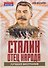 Сталин – отец народа. Лучшая биография - 0