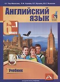 Английский язык. 6 класс. В 2-х частях. Часть 1 - 0
