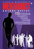 Менталист. 175 способов расширить границы сознания - 0