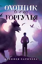 Охотник и его горгулья