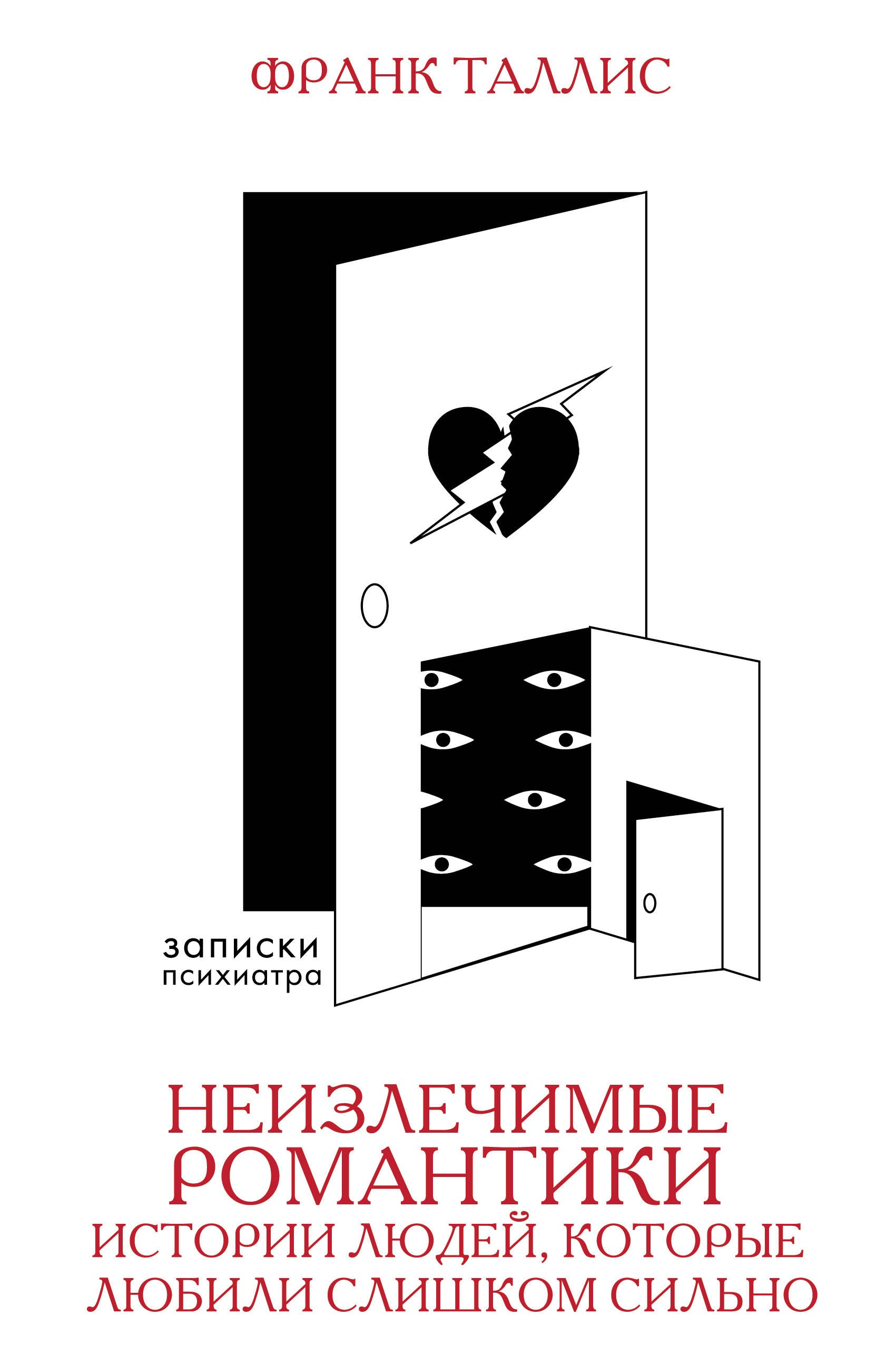 

Неизлечимые романтики. Истории людей, которые любили слишком сильно