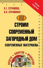 Строим современный загородный дом. Современные материалы