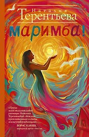 Маримба! повести и рассказы