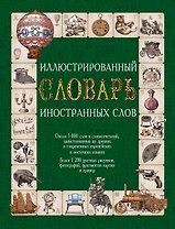 Иллюстрированный словарь иностранных слов