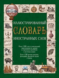 Иллюстрированный словарь иностранных слов