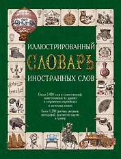 Иллюстрированный словарь иностранных слов