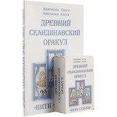 «Нити судьбы». Древний скандинавский оракул - 1