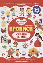 Сказки Ш.Перро. 3-4 года
