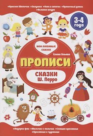 Сказки Ш.Перро. 3-4 года