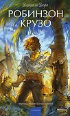 Робинзон Крузо. Вечные истории. Young Adult - 0