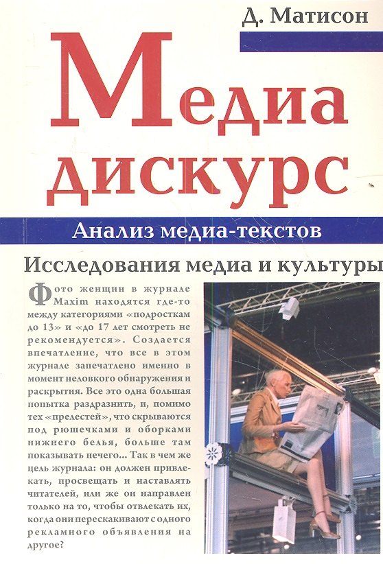 

Медиа-дискурс. Анализ медиа-текстов. Исследования медиа и культуры