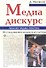 Медиа-дискурс. Анализ медиа-текстов. Исследования медиа и культуры - 0