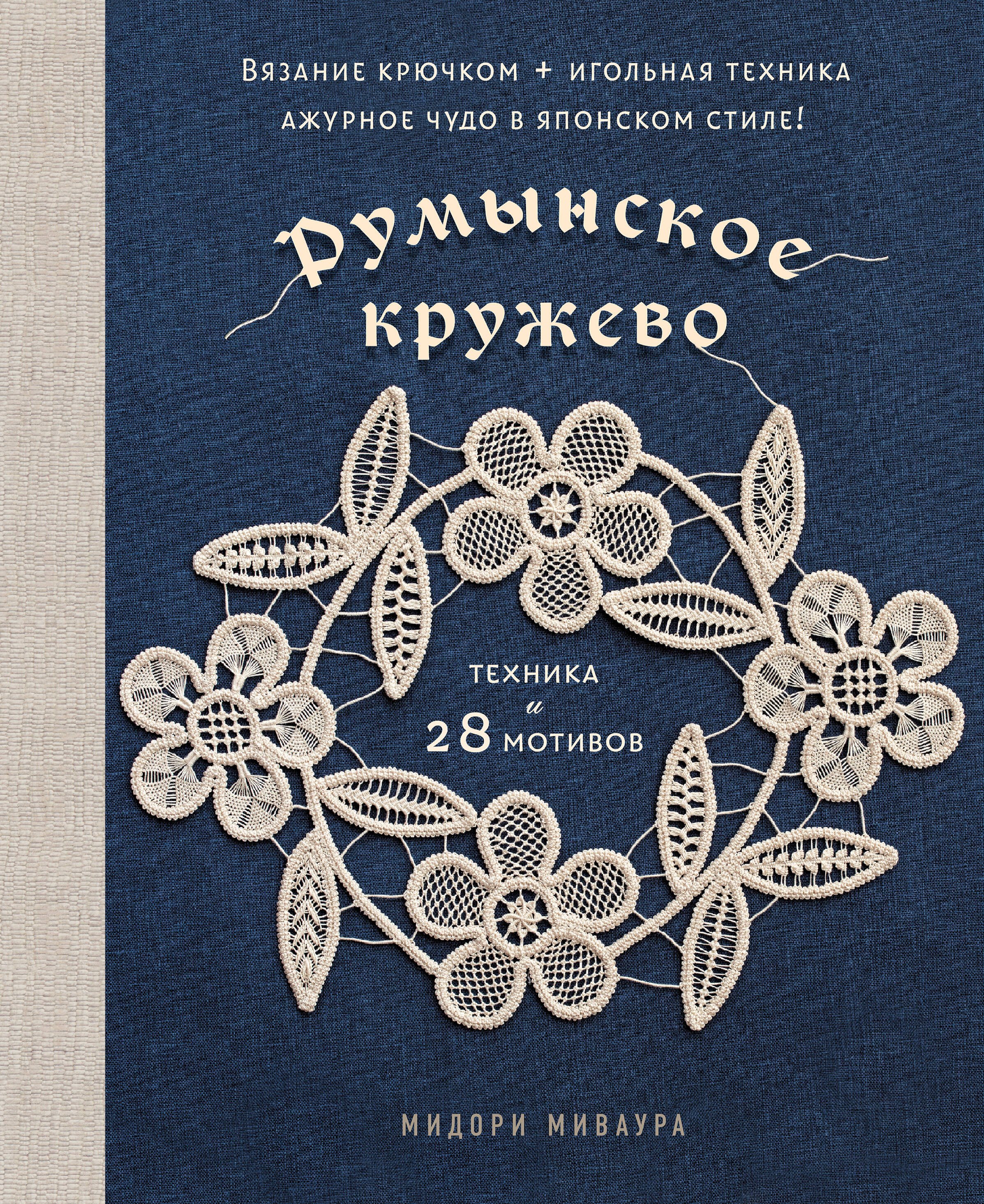

Румынское кружево. Вязание крючком + игольная техника. Ажурное чудо в японском стиле! Техника и 28 мотивов
