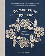 Румынское кружево. Вязание крючком + игольная техника. Ажурное чудо в японском стиле! Техника и 28 мотивов