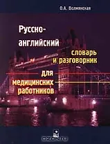 Русско-английский словарь и разговорник для медицинских работников (мягк). Волмянская О. (Маритан-Н)