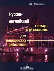 Русско-английский словарь и разговорник для медицинских работников (мягк). Волмянская О. (Маритан-Н)
