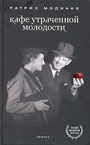 Кафе утраченной молодости