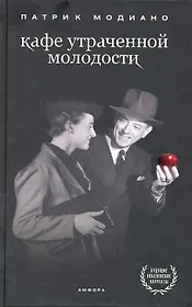 Кафе утраченной молодости